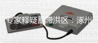 专家释疑蓄滞洪区：涿州何以“保全大局，牺牲局部”