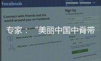 专家：“美丽中国中脊带”需研究资源
、发展与未来等问题