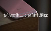 专访续集二：名健电器优秀经销服务商周永国