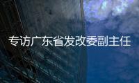 专访广东省发改委副主任�、省能源局局长吴道闻
：“稳步有序推进碳达峰碳中和各项工作”