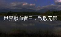世界献血者日，致敬无偿献血者！