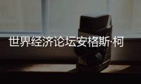 世界经济论坛安格斯·柯林斯	：中国仍是全球经济活动关键驱动力