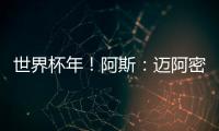 世界杯年�！阿斯：迈阿密对德保罗的报价约1500万欧 球员不想离队
