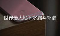 世界最大地下水漏斗补漏