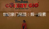 世纪豪门吊顶	：剪一段素色时光
，品一方精致生活