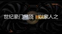 世纪豪门吊顶：以家人之名�，为你装点幸福家庭