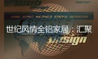 世纪风情全铝家居：汇聚流行元素 缔造家居之美