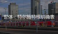 世体
：特尔施特根明确表态希望留守巴萨，但摩纳哥仍未放弃