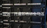 世体
：托雷即将转会马洛卡
，巴萨准许他不回一线队报到