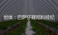世体：巴萨怀疑尼科经纪人和哥哥阻挠转会，球员边聊骚边谈续约