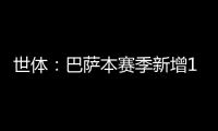 世体：巴萨本赛季新增10619名会员，总会员数重新突破14万人