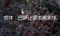世体：巴萨计划本周末球员归队后与德容直接对话，谈续约问题