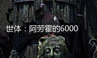 世体：阿劳霍的6000万欧解约金下周二到期，他始终心属巴萨