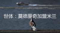 世体	
：莫德里奇加盟米兰后大幅降薪�
，年薪仅为250万