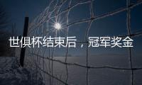 世俱杯结束后	，冠军奖金破亿
	，惊喜不断！原来大赢家，是切尔西