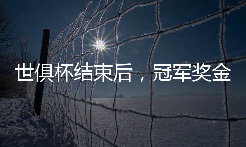 世俱束后领跑所有球队