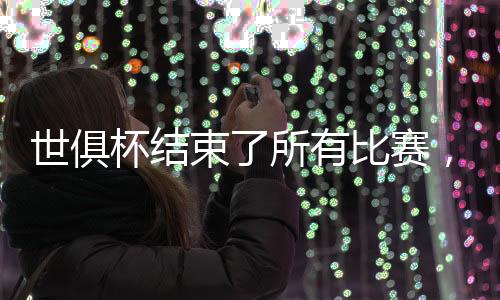 杯结巴黎控球优势稍微占优