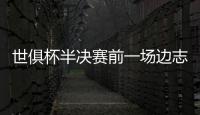 世俱杯半决赛前一场边志愿者中暑晕倒，姆巴佩上前帮忙