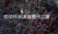 世俱杯半决赛梅开二度
，现在全世界都知道若昂·佩德罗是谁了