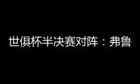 世俱杯半决赛对阵：弗鲁米嫩塞vs切尔西�，巴黎vs皇马