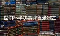 世俱杯半决赛弗鲁米嫩塞VS切尔西
：虽实力不济，黑马志在创造历史