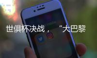 世俱杯决战， “大巴黎”能否完成王朝最后一块拼图？