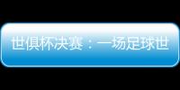 世俱杯决赛
：一场足球世界真正的“资本决赛”
