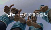 世俱杯亚洲独苗爆冷晋级8强！曼城加时3