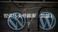 世俱杯头号赢家：加盟12天 进3球+人生第1冠
！赛后激动哭了