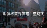 世俱杯首秀演砸！皇马飞翼被打穿：围观式回追，12次丢球权