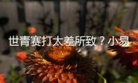 世青赛打太差所致
？小易建联全美排名降至99 不应留美该留国内吗
