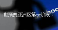 世预赛亚洲区第一阶段：中国澳门迎战斯里兰卡