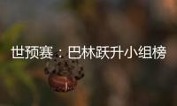 世预赛：巴林跃升小组榜首 卡塔尔越南头名