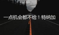 一点机会都不给
！特纳加盟雄鹿内幕曝光，拒降薪+零沟通
