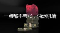 一点都不夸张
�，油烟机清洗效果犹如换新机!