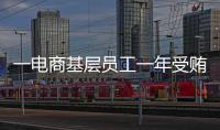 一电商基层员工一年受贿9200万，扯出多位佛山家具从业者