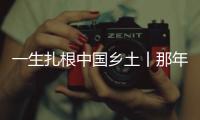 一生扎根中国乡土丨那年今日