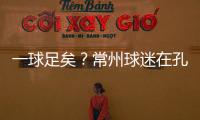 一球足矣
？常州球迷在孔子像前摆放足球
，应援主队取得佳绩