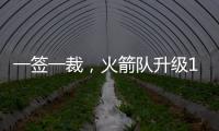 一签一裁，火箭队升级13+2豪阵
！淘宝防守悍将+押宝谢泼德补短板