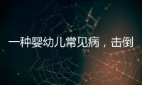 一种婴幼儿常见病，击倒歌神张学友？