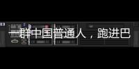 一群中国普通人，跑进巴黎奥运会