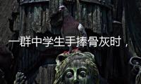 一群中学生手捧骨灰时，在想什么丨记者手记