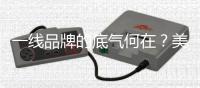 一线品牌的底气何在？美升娜家居用规模、口碑与创新给出答案
