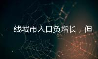 一线城市人口负增长，但向大城市聚集趋势未变