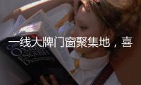 一线大牌门窗聚集地
，喜盈门带你领略门窗新高度!