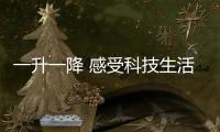 一升一降 感受科技生活的艺术：苏宁小Biu智能晾衣架