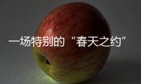 一场特别的“春天之约”
：外交部向世界讲述湖北的故事