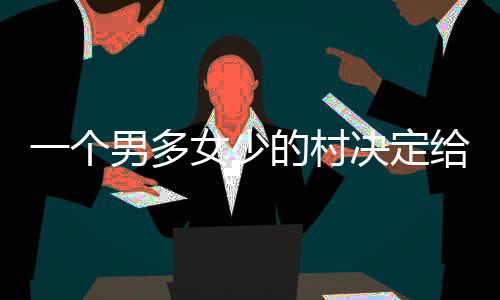 媒婆这个乐趣跟了她几十年
