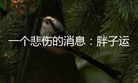 一个悲伤的消息：胖子运动只能变成一个健壮的胖子