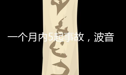 但阿拉斯加航空出于平安考虑